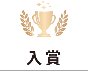 入賞