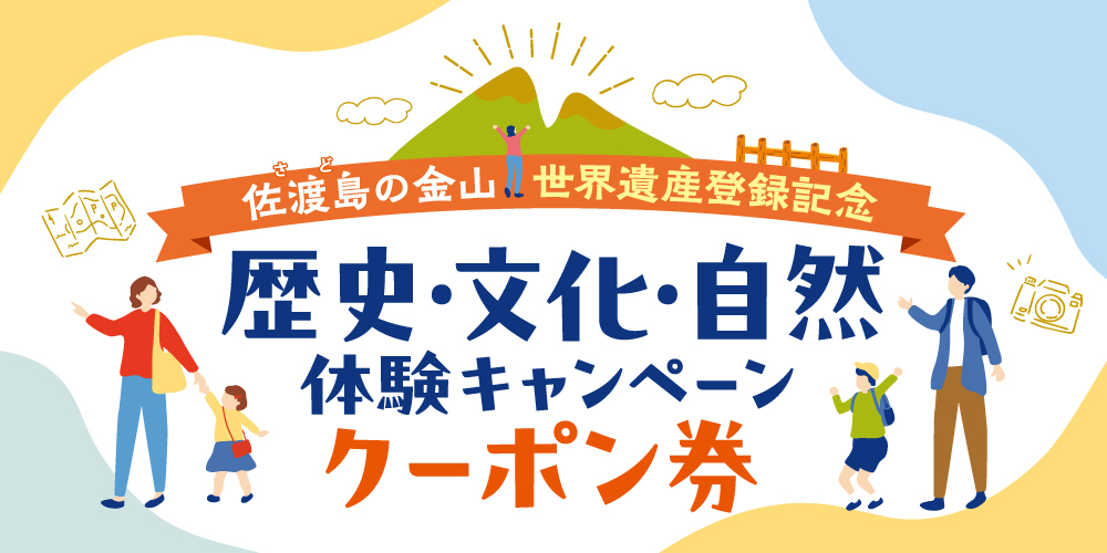 歴史・文化・自然体験キャンペーンクーポン券