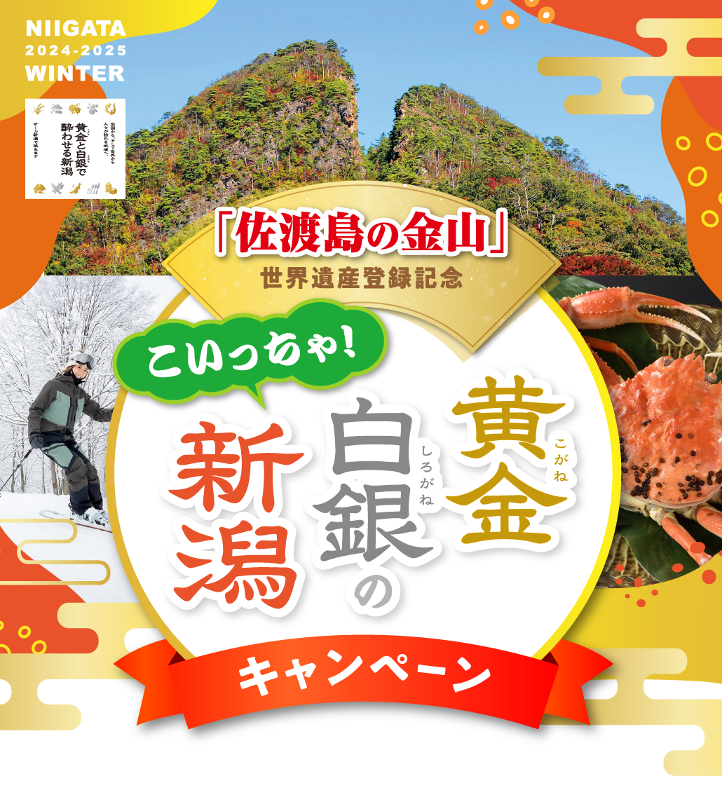 こいっちゃ！黄金白銀の新潟キャンペーン