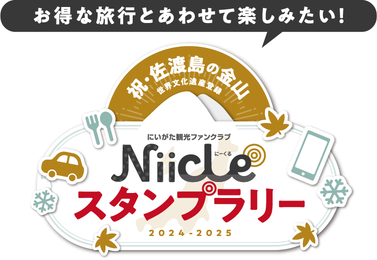 にいがた観光ファンクラブNiicle