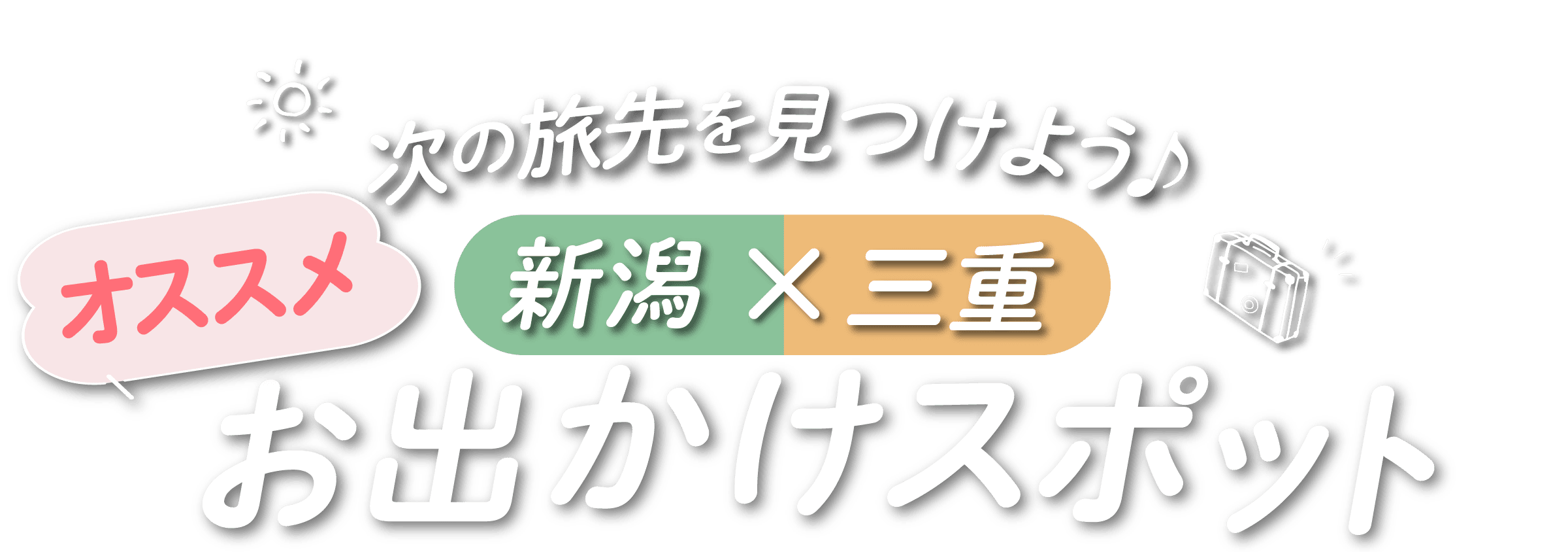 次の旅先を見つけよう♪ 新潟×三重お出かけスポット