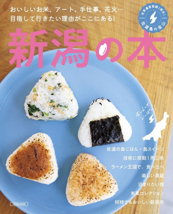 新潟の本