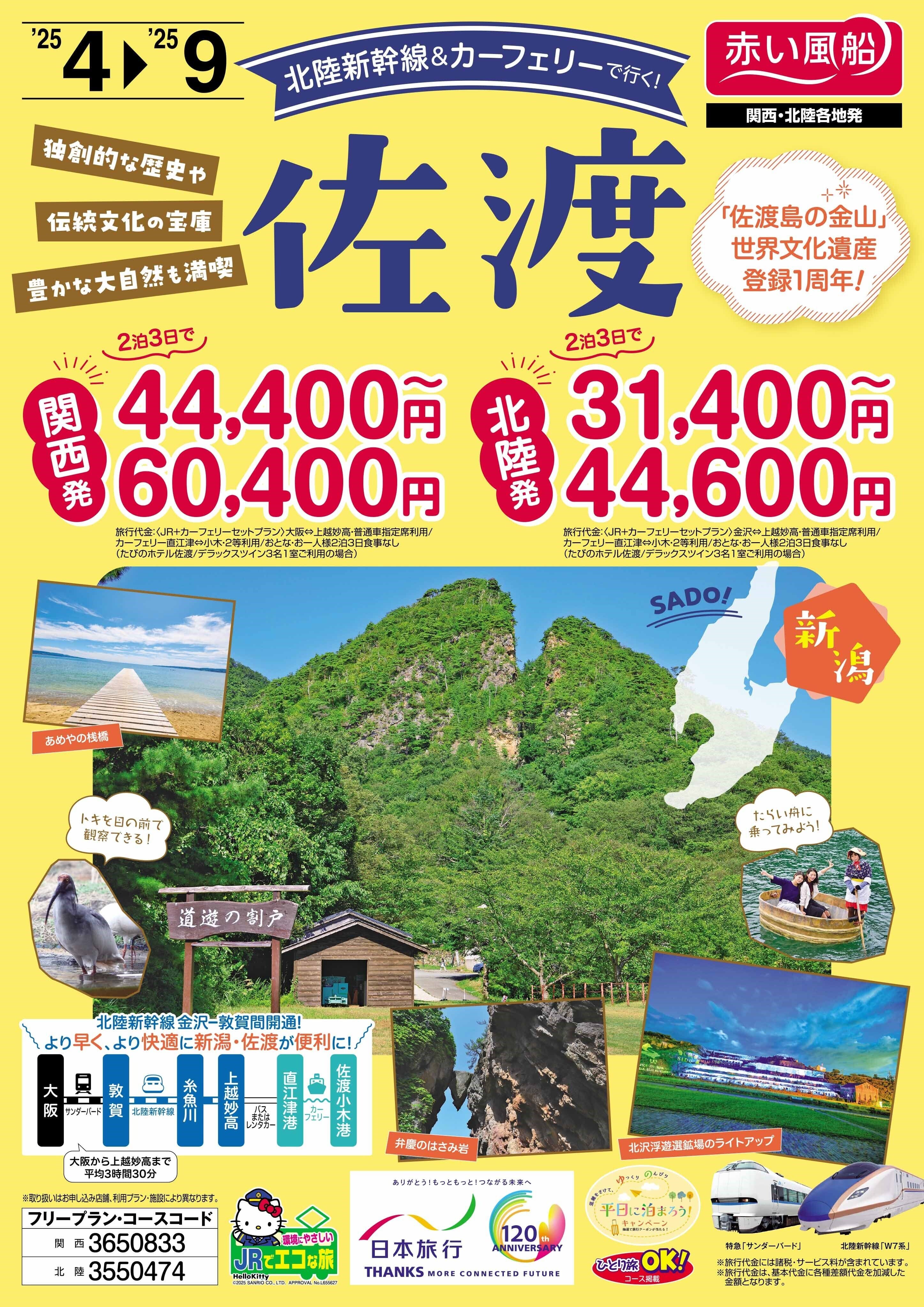 佐渡フライヤー