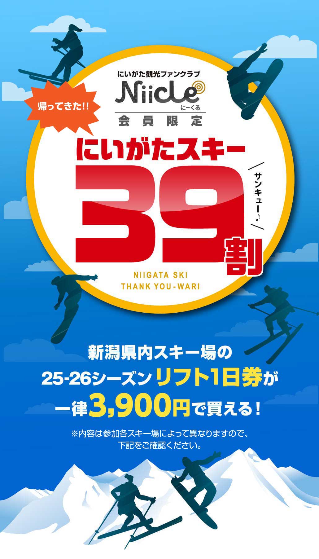 Niicle 会員限定 にいがたスキー39割 新潟県内スキー場の25-26シーズンリフト1日券が一律3,900円で買える!※内容は参画各スキー場によって異なりますので下記をご確認ください。