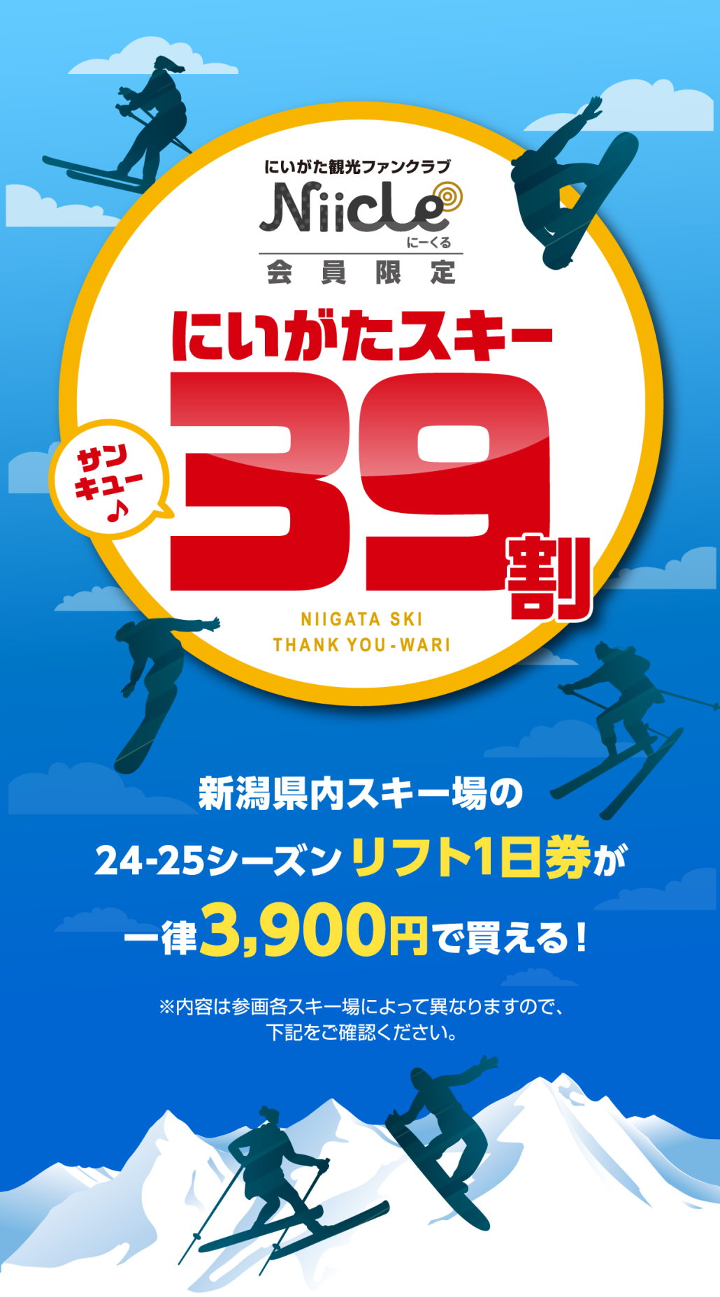 Niicle 会員限定 にいがたスキー39割 新潟県内スキー場の24-25シーズンリフト1日券が一律3,900円で買える!※内容は参画各スキー場によって異なりますので下記をご確認ください。