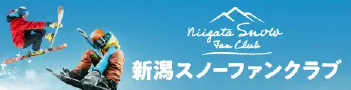 新潟スノーファンクラブ