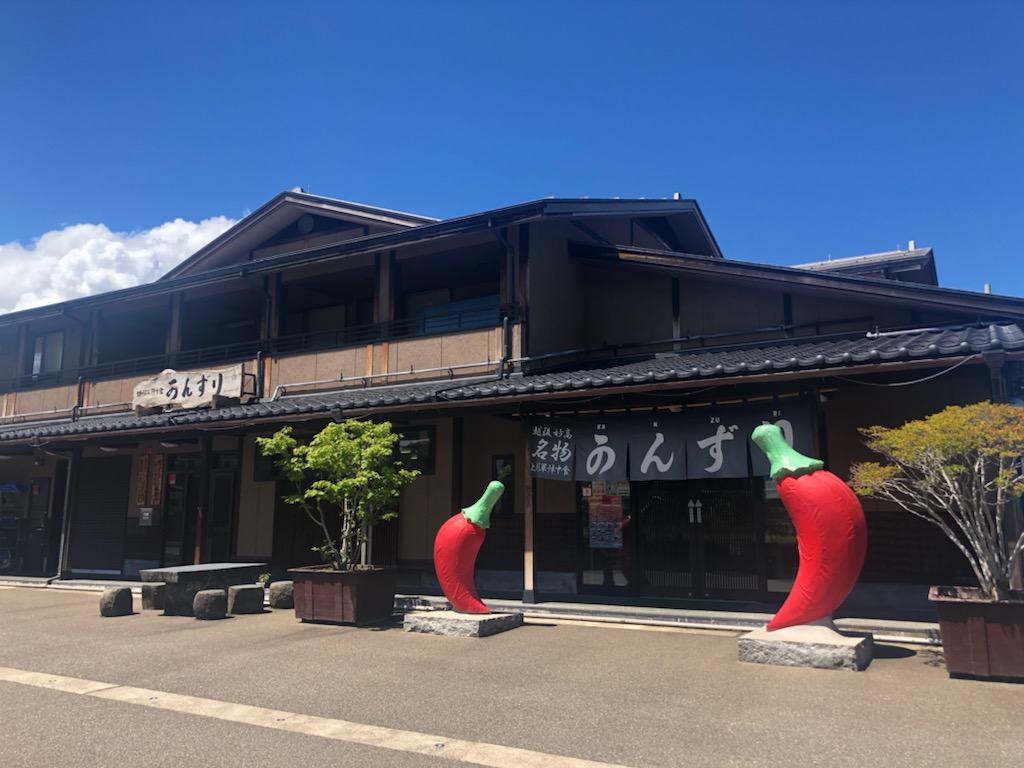 有限会社かんずり 本社直売店