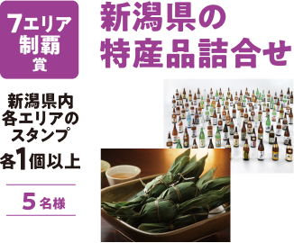 7エリア制覇賞:新潟県の特産品詰め合わせ、必要なスタンプは1以上個で5名様に当たります。