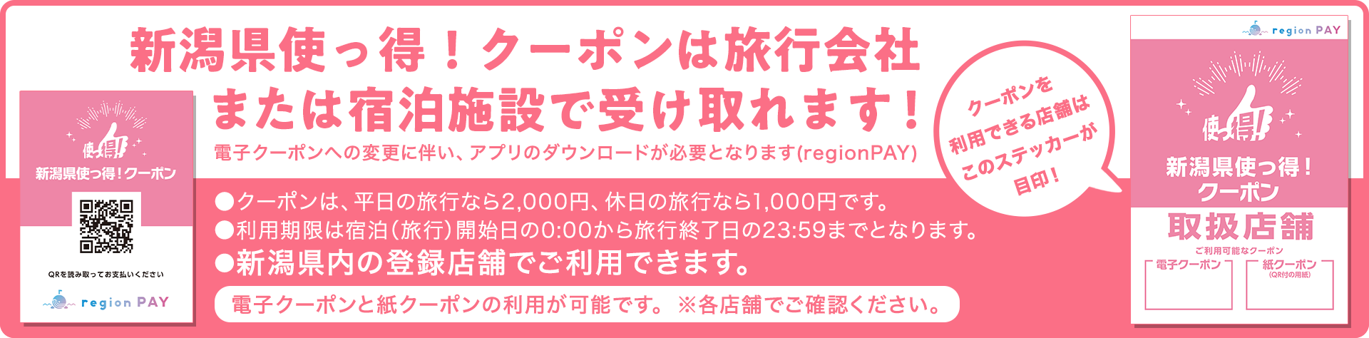 新潟県使っ得！地域クーポン券は旅行会社または宿泊施設で受け取れます！