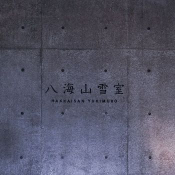 八海山雪室