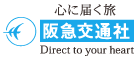 阪急交通社