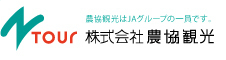 農協観光