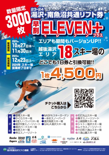湯沢・南魚沼共通リフト券「ELEVEN+(イレブンプラス)」23/24シーズン 早割り券販売開始!